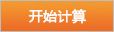 計算